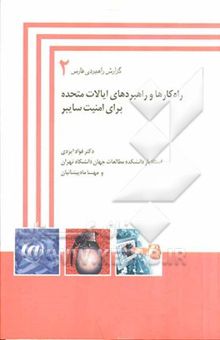 کتاب راه‌کارها و راهبردهای ایالات متحده برای جنگ سایبر