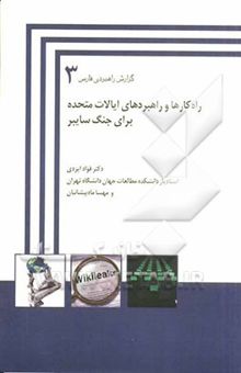 کتاب راه‌کارها و راهبردهای ایالات متحده برای جنگ سایبر