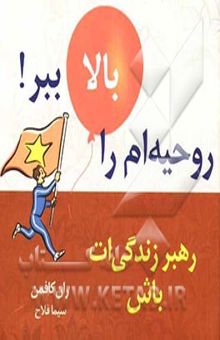 کتاب روحیه‌ام را بالا ببر: رهبر زندگی‌ات باش