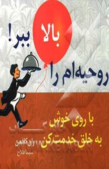 کتاب روحیه‌ام را بالا ببر با روی خوش به خلق خدمت کن