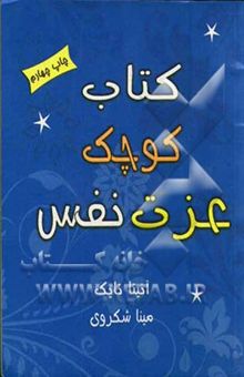 کتاب کتاب کوچک عزت نفس