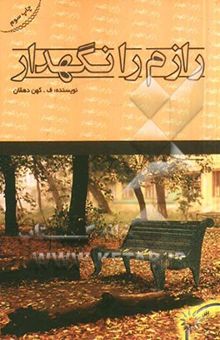کتاب رازم را نگه دار
