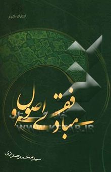 کتاب مبادی فقه و اصول (رشته الهیات)