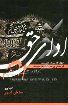 کتاب ادای حق: چهل حدیث در فضیلت گریستن بر سید الشهدا (ع)