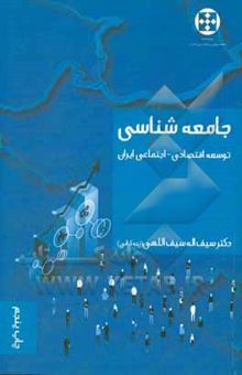 کتاب جامعه‌شناسی توسعه اقتصادی - اجتماعی ایران: زمینه‌ها، موانع و تنگناها