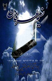کتاب نسیم عرفان: برداشتی از خطبه متقین نهج البلاغه