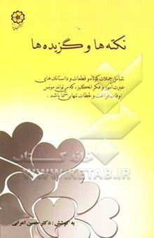کتاب نکته‌ها و گزیده‌ها: شامل جملات کوتاه و قطعات و داستانک‌های عبرت‌آموز و فکرانگیز، که می‌تواند مونس اوقات فراغت و لحظات تنهایی شما باشد