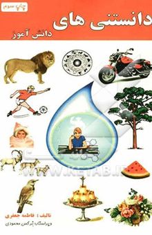 کتاب دانستنی‌های دانش‌آموز (ابتدایی - راهنمایی)
