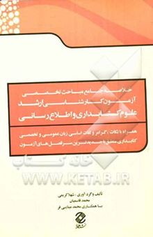 کتاب خلاصه جامع مباحث تخصصی آزمون کارشناسی ارشد علوم کتابداری و اطلاع‌رسانی