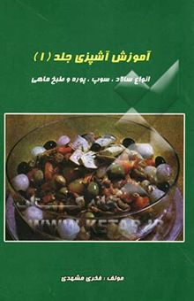 کتاب آموزش آشپزی (جلد 1): انواع سالاد و سوپ و پوره و طبخ ماهی
