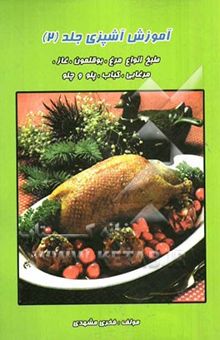 کتاب آموزش آشپزی (جلد2): طبخ انواع مرغ و بوقلمون و غاز و مرغابی و کباب و پلو و چلو