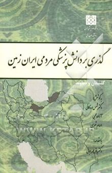 کتاب گذری بر دانش پزشکی مردمی ایران زمین