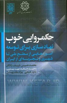 کتاب حکمروایی خوب نهادسازی برای توسعه: آموزه‌هایی از سطح ملی تا شهری و تجربه‌ای از ایران