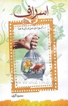 کتاب اسراف، تباهی سرمایه‌ها