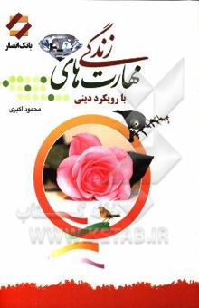 کتاب مهارت‌های زندگی با رویکرد دینی
