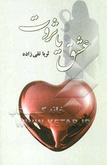کتاب عشق یا ثروت