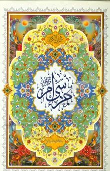 کتاب جزء سی‌ام قرآن مجید با خط درشت و اعراب رنگی: آموزشی