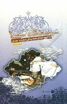 کتاب زندگی‌نامه شهدای جامعه پزشکی استان یزد