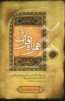 کتاب همراه قرآن