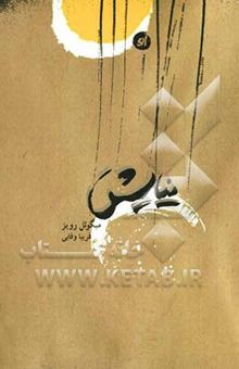 کتاب نیایش نوشته میگوئل روئیز، جانت میلز