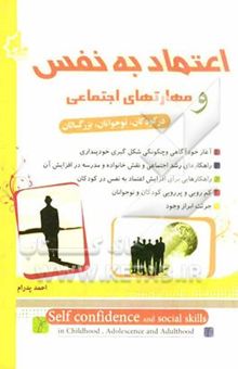 کتاب اعتماد به نفس و مهارتهای اجتماعی در کودکان، نوجوانان و بزرگسالان نوشته احمد پدرام