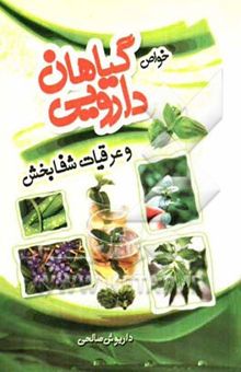 کتاب مجموعه کامل خواص گیاهان دارویی و عرقیات شفابخش