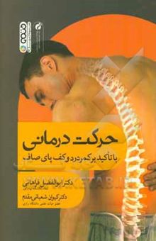 کتاب حرکت درمانی (با تاکید بر کف پای صاف و ناهنجاریهای ستون فقرات) نوشته ابوالفضل فراهانی، کیوان شعبانی‌مقدم