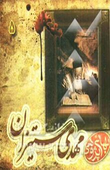 کتاب مهدی ستیزان