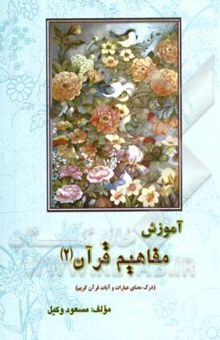 کتاب آموزش مفاهیم قرآن2: درک معنای عبارات و آیات قرآن کریم همراه با فعالیت مکمل در هر درس