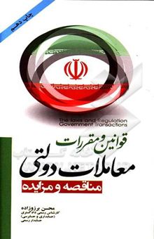 کتاب قوانین و مقررات معاملات دولتی مناقصه و مزایده