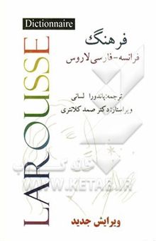 کتاب فرهنگ فرانسه - فارسی لاروس