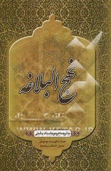کتاب ترجمه نهج البلاغه حضرت امیرالمومنین (ع) (با تجدید نظر و ویرایش جدید)
