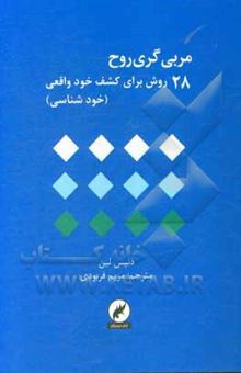 کتاب مربی‌گری روح: 28 روش برای کشف خود واقعی (خودشناسی)