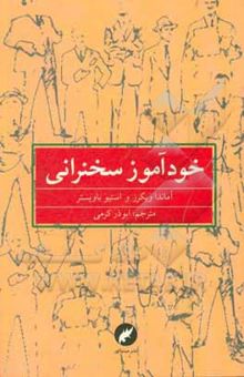 کتاب خودآموز سخنرانی