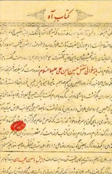 کتاب کتاب آه: بازخوانی مقتل حسین ابن علی (ع)