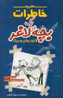 کتاب ‏‫دفترچه خاطرات یک بچه‌ی لاغر: قانون‌های رودریک