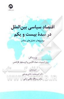 کتاب اقتصاد سیاسی بین‌الملل در سده بیست و یکم: موضوع‌ها و تحلیل‌های معاصر