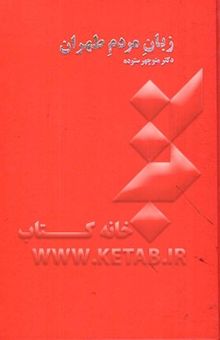 کتاب زبان مردم طهران