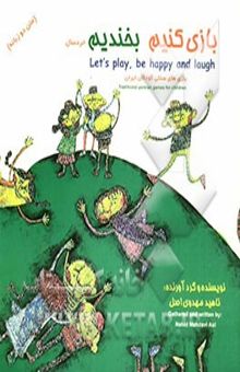 کتاب بازی کنیم بخندیم: بازی‌های سنتی کودکان ایران: متن دوزبانه: خردسال نوشته ناهید مهدوی‌اصل