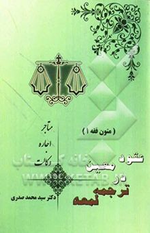 کتاب عقود معین در ترجمه لمعه شامل: متاجر - اجاره و وکالت/متون فقه 1
