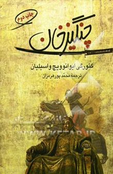 کتاب چنگیزخان