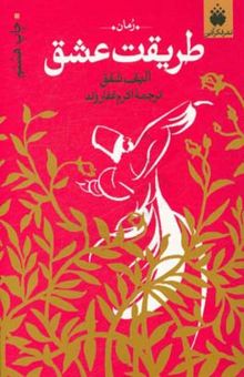 کتاب طریقت عشق: روایتی از عشق پرشور مولانا و شمس