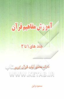 کتاب آموزش مفاهیم قرآن (جلد 1 تا 3): درک معنای آیات قرآن کریم