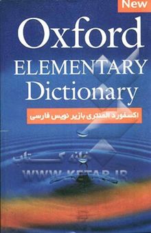 کتاب Oxford elementary learner's dictionary