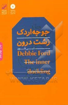 کتاب جوجه اردک زشت درون به قویی زیبا تبدیل خواهد شد