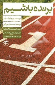 کتاب برنده باشیم