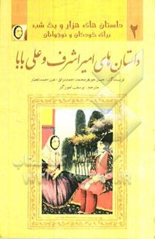 کتاب داستانهای هزار و یک شب: داستانهای امیراشرف و علی‌بابا