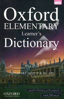 کتاب Oxford elementary learner's dictionary با ترجمه‌ی همه‌ی واژه‌ها