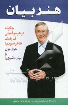 کتاب هنر بیان (حرف بزن تا برنده شوی): چگونه در هر موقعیتی قدرتمند ظاهر شویم؟