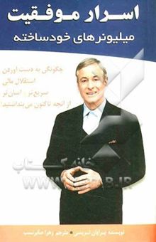 کتاب اسرار موفقیت میلیونرهای خودساخته: چگونگی به‌دست آوردن استقلال مالی سریع‌تر و آسان‌تر از آنچه که تاکنون می‌پنداشتید